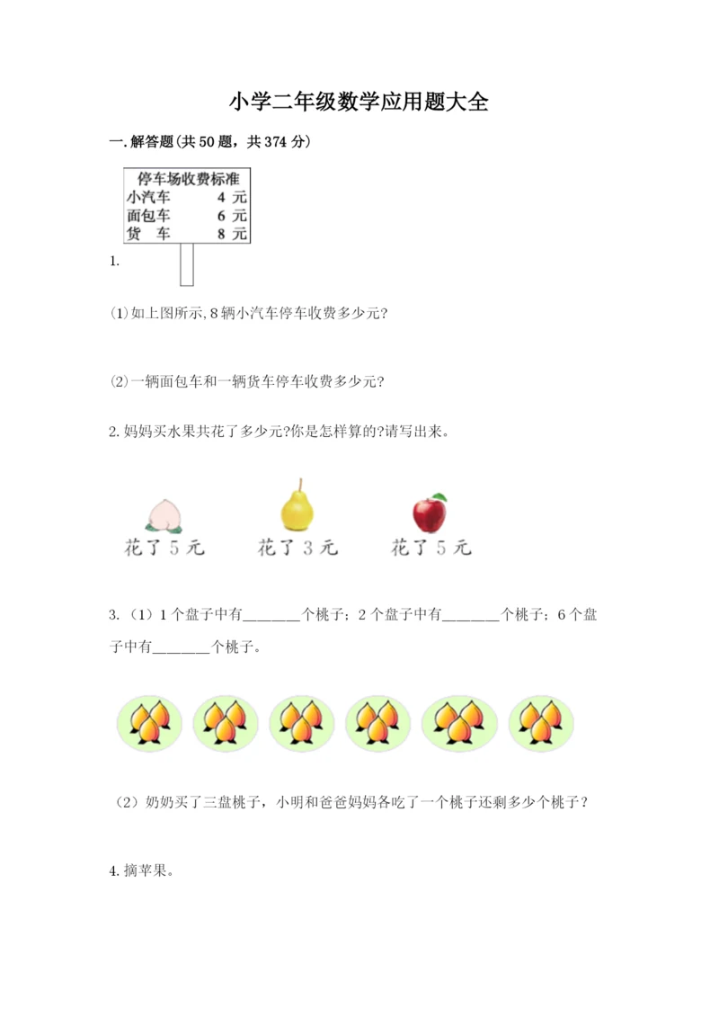 小学二年级数学应用题大全附参考答案【a卷】.docx