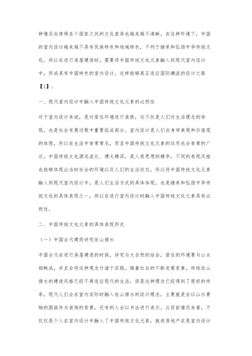 中国传统文化元素在现代室内设计中的运用探究.docx