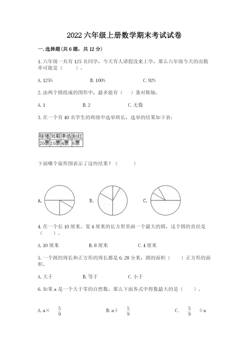 2022六年级上册数学期末考试试卷附答案下载.docx