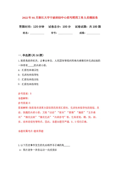 2022年01月浙江大学宁波科创中心招考聘用工作人员公开练习模拟卷（第0次）