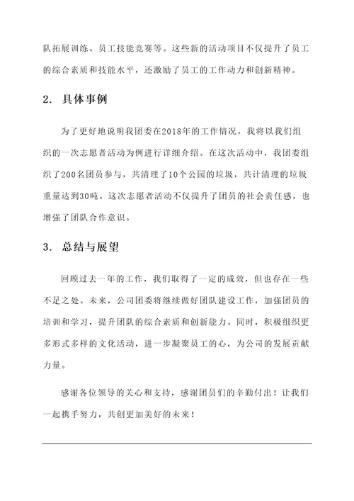 公司团委2018工作汇报