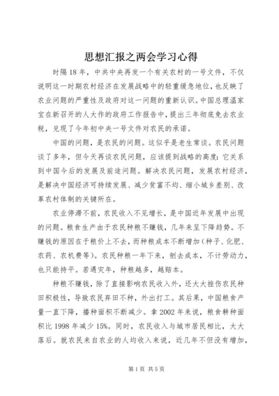 思想汇报之两会学习心得 (6).docx