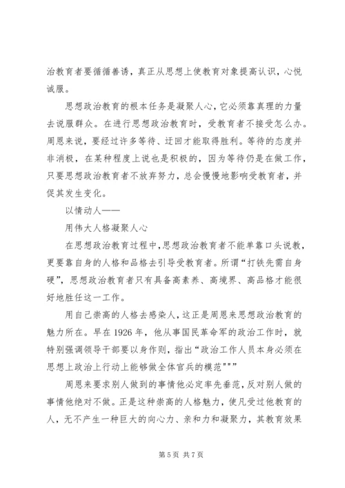 学习《周恩来的严与实》学习心得 (3).docx