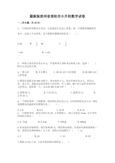 最新版贵州省贵阳市小升初数学试卷精品【b卷】.docx