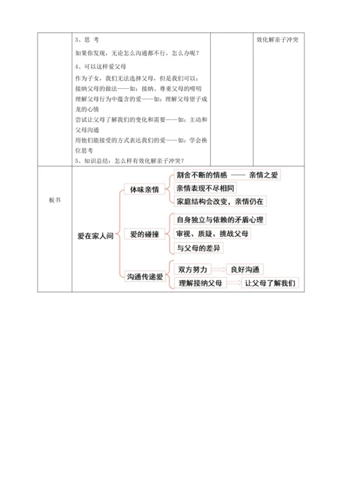 7.2爱在家人间 教案
