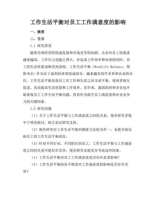 工作生活平衡对员工工作满意度的影响