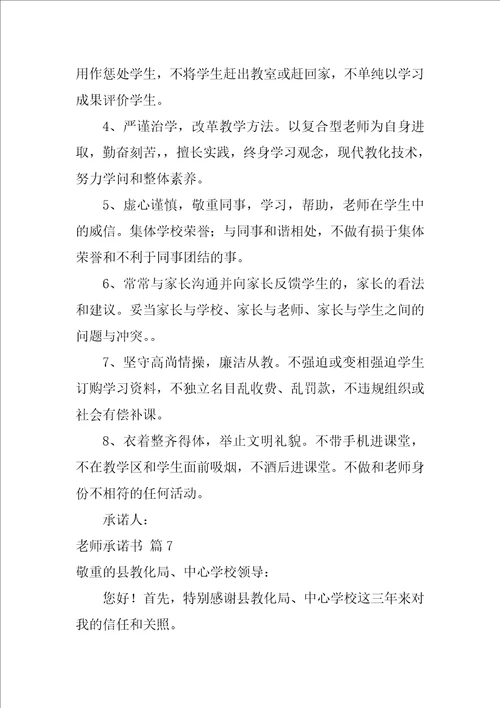 教师承诺书范文汇总9篇