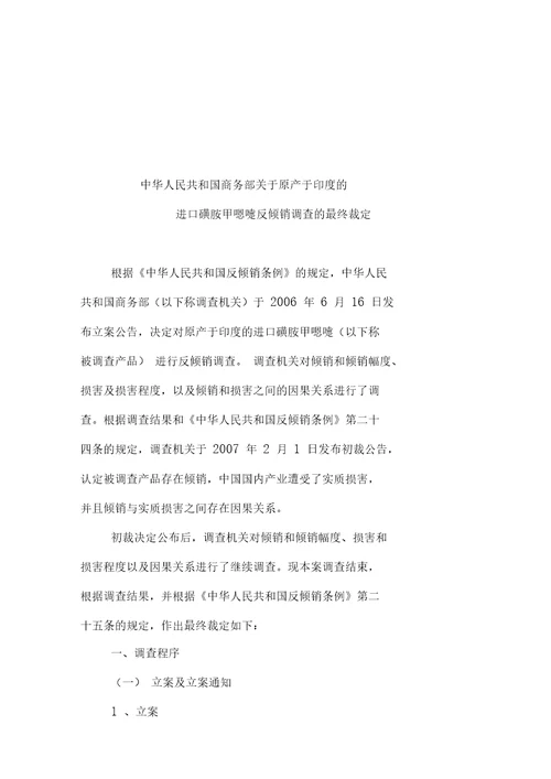 关于进口磺胺甲恶唑反倾销调查的最终裁定