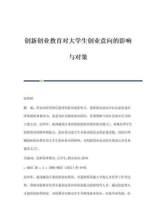 创新创业教育对大学生创业意向的影响与对策