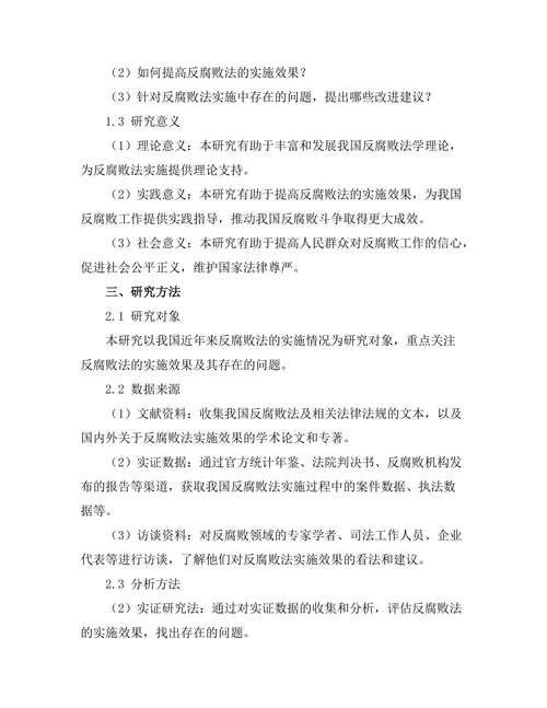 反腐败法的实施效果及其改进建议