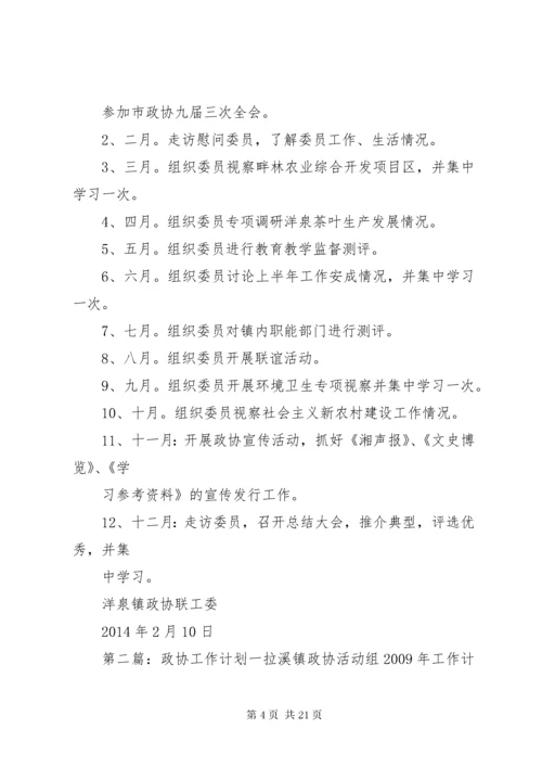 政协工作计划[定稿].docx