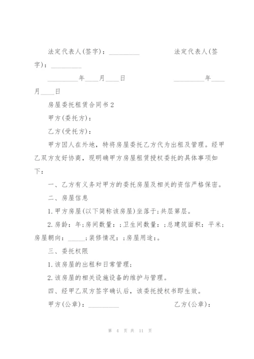 简洁版房屋委托租赁合同书.docx