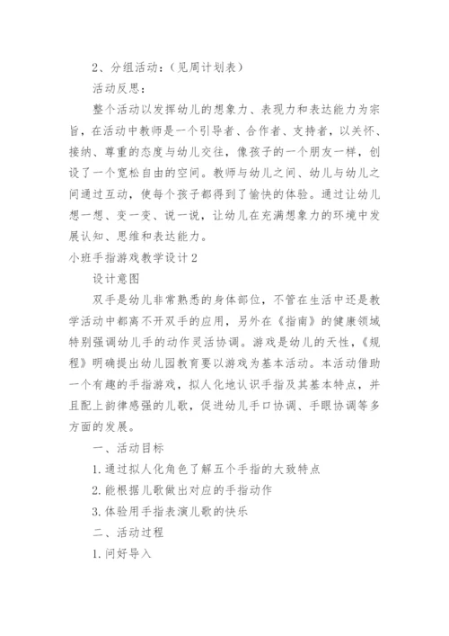 小班手指游戏教学设计.docx