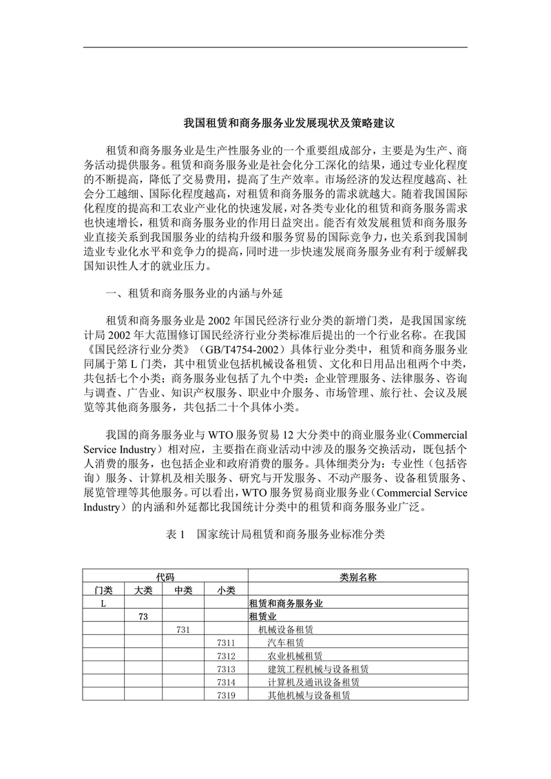 我国租赁和商务服务业发展现状及策略建议