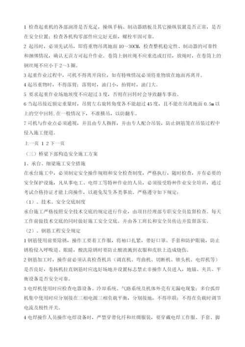 桥梁下部结构安全专项安全施工方案.docx