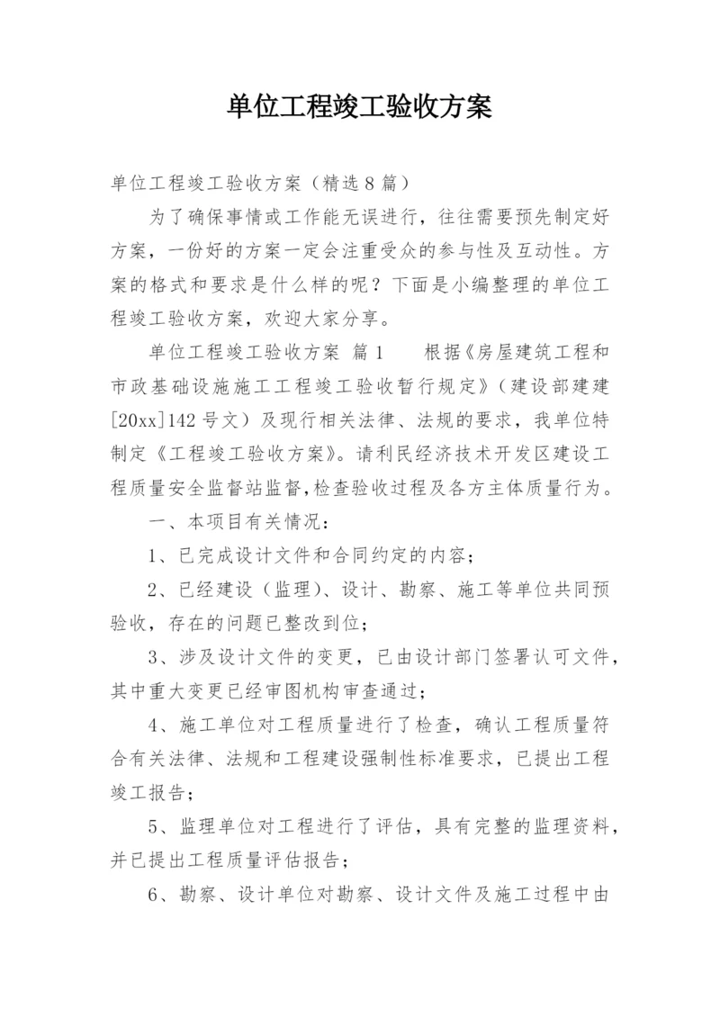 单位工程竣工验收方案.docx