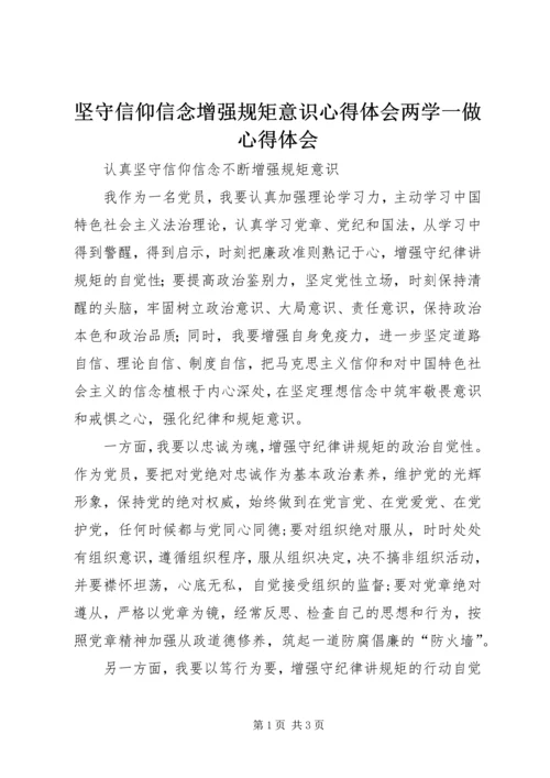 坚守信仰信念增强规矩意识心得体会两学一做心得体会 (3).docx