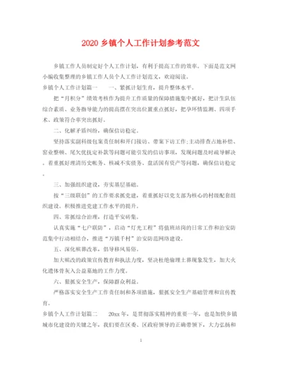 精编之乡镇个人工作计划参考范文.docx