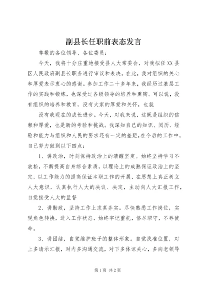 副县长任职前表态发言 (3).docx