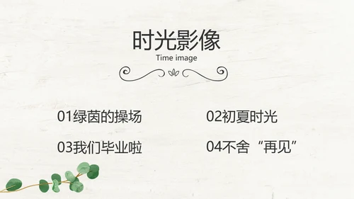 绿色清新致青春毕业季大学毕业纪念册相册PPT