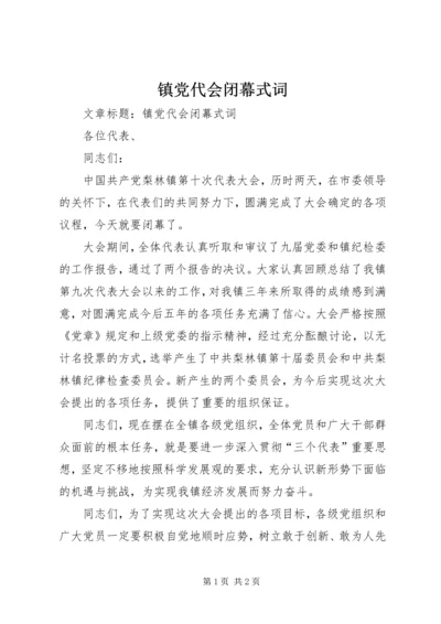 镇党代会闭幕式词.docx