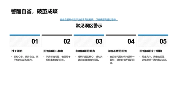 答辩技巧解析PPT模板