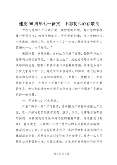 建党96周年七一征文：不忘初心心存敬畏.docx