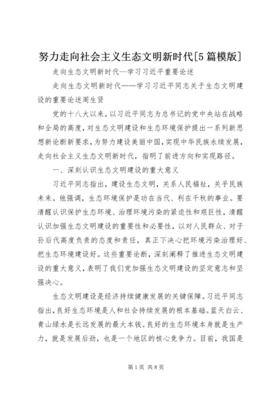 努力走向社会主义生态文明新时代[5篇模版] (3).docx