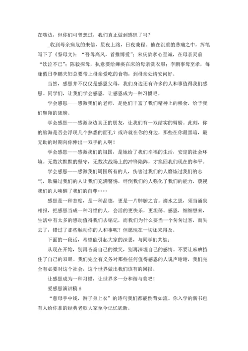 爱感恩演讲稿.docx