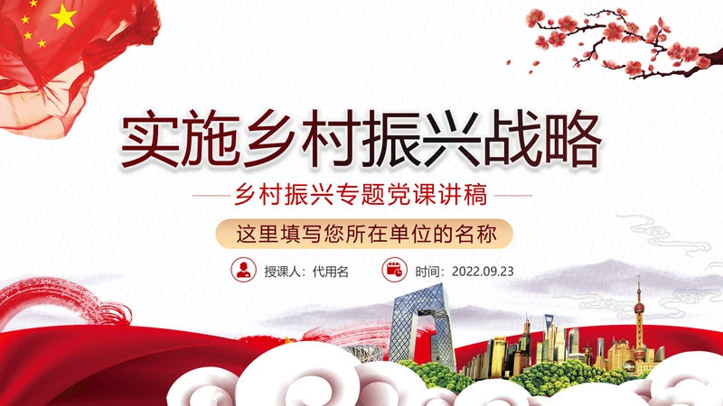 乡村振兴战略三农工新农村脱贫攻坚党政党建党课支部团委学习模板