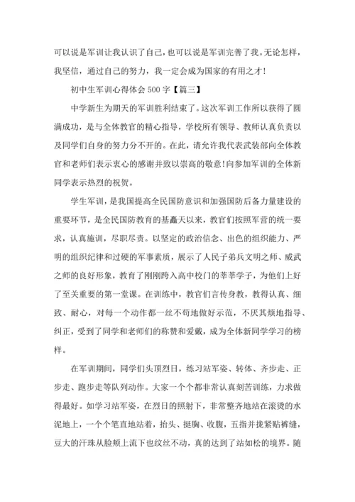 初中生军训心得体会感想500字五篇.docx