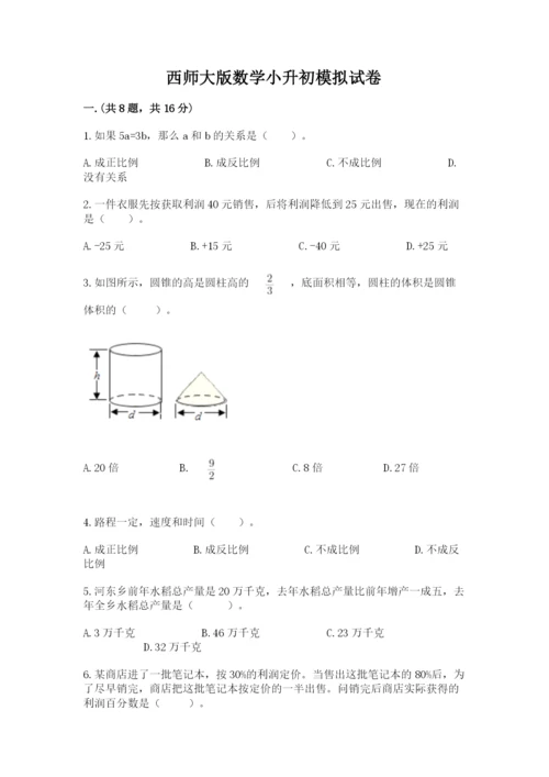 西师大版数学小升初模拟试卷含完整答案【精选题】.docx
