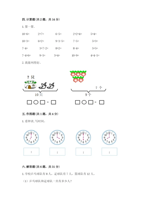 人教版小学一年级上册数学期末测试卷附解析答案.docx