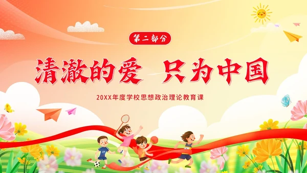 开学思政第一课开学思政教育爱国教育主题班会PPT开学第一课