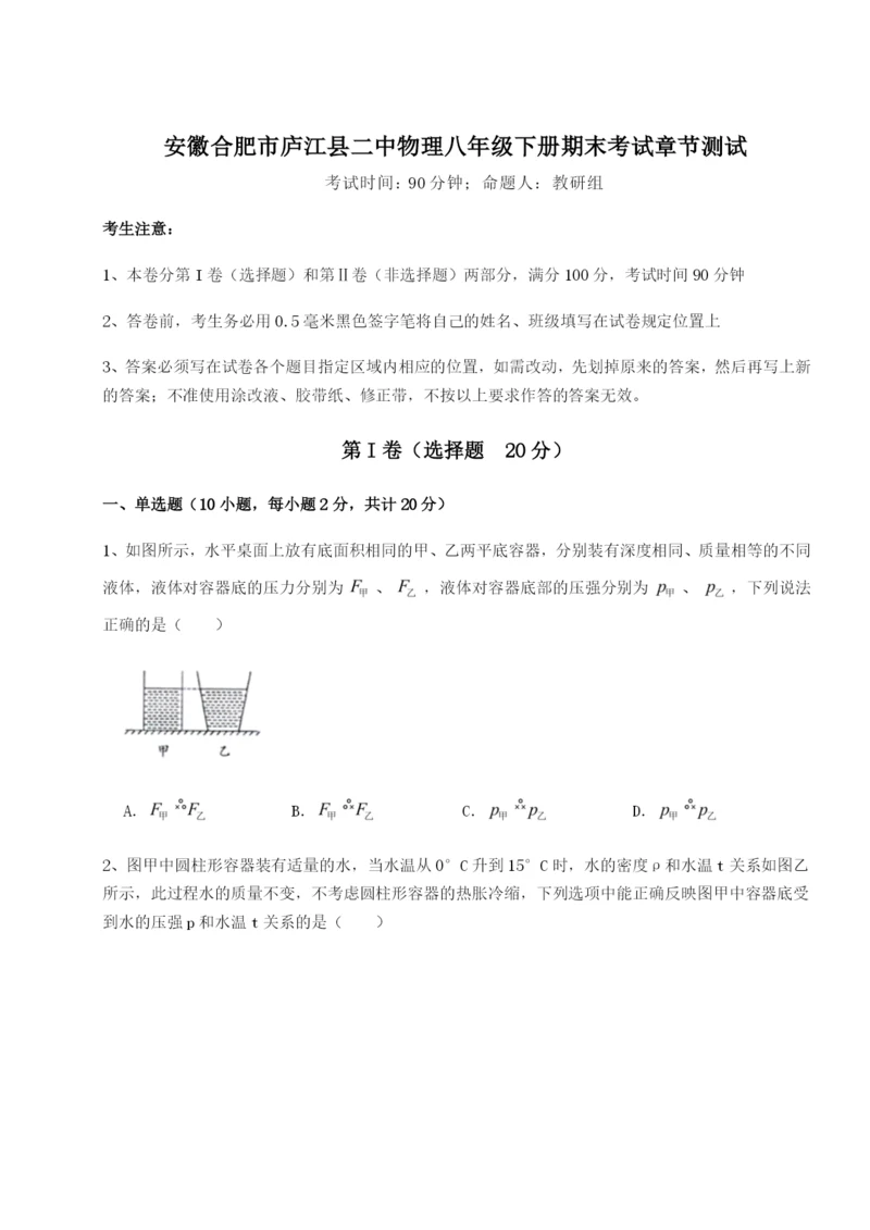 专题对点练习安徽合肥市庐江县二中物理八年级下册期末考试章节测试试卷(含答案详解).docx