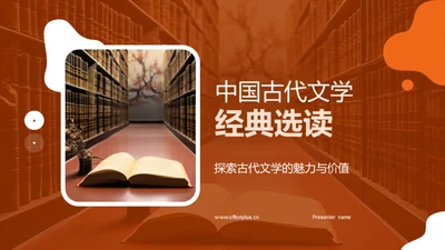 中国古代文学经典选读