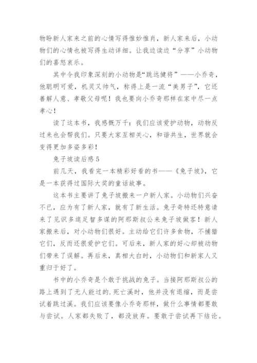 兔子坡读后感.docx