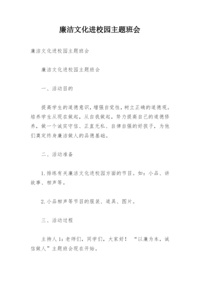 廉洁文化进校园主题班会.docx