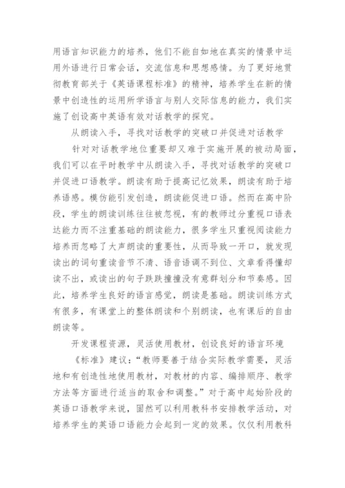 新课程背景下,创设高中英语有效对话教学的探究论文.docx