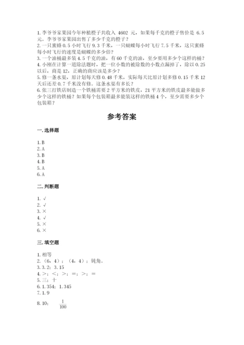 人教版数学五年级上册期中考试试卷精品（考试直接用）.docx