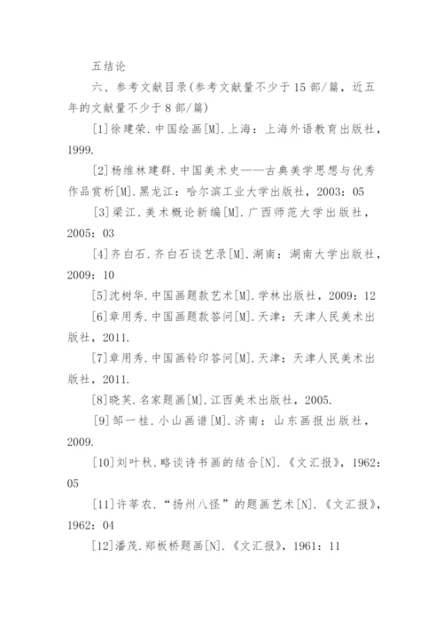 国画毕业论文开题报告.docx
