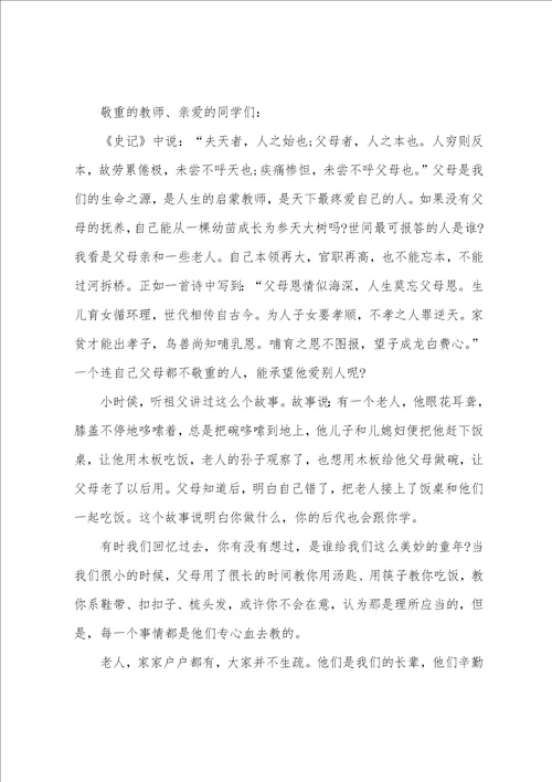 孝亲敬老的演讲稿通用6篇