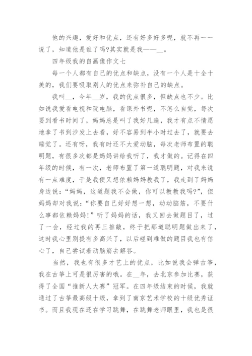 四年级我的自画像作文(十篇).docx