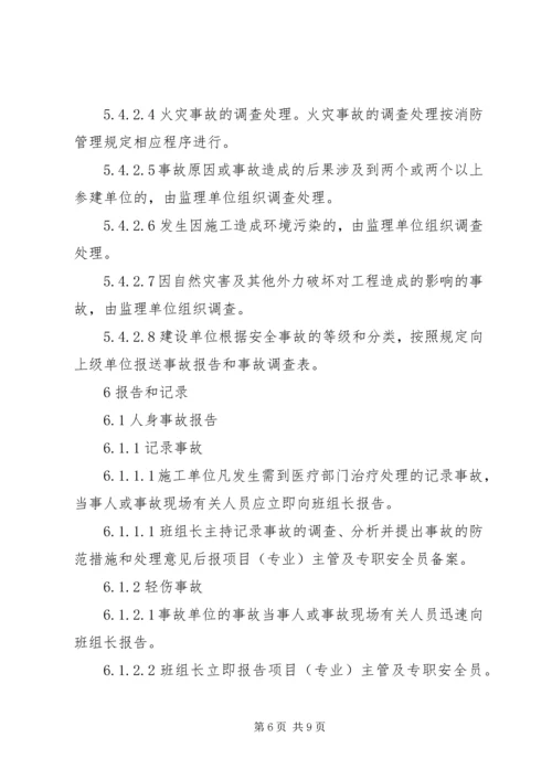 事故报告。调查处理制度.docx