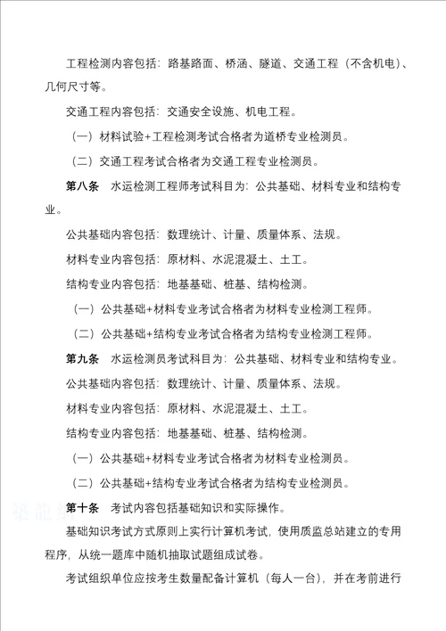 《公路水运工程试验检测人员考试办法(试行)》