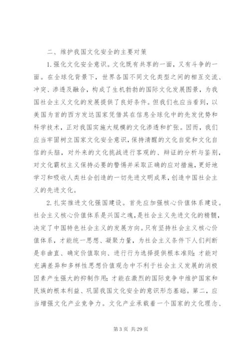 浅谈我国文化安全面临的挑战及对策.docx