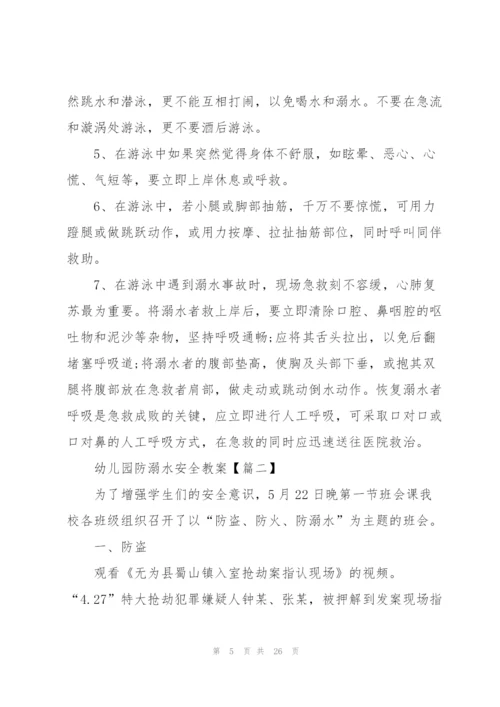 幼儿园防溺水安全教案2021【5篇】.docx