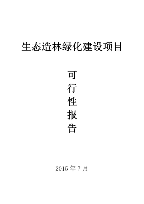 生态造林绿化建设项目可行性报告