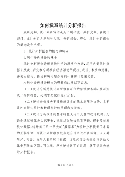 如何撰写统计分析报告 (4).docx