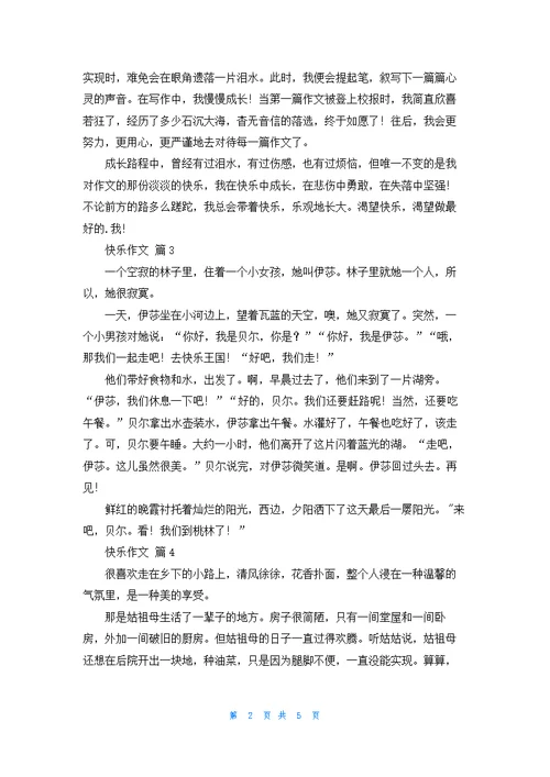 快乐作文合集6篇